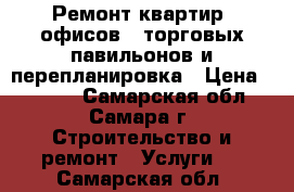 Ремонт квартир, офисов,  торговых павильонов и перепланировка › Цена ­ 2 000 - Самарская обл., Самара г. Строительство и ремонт » Услуги   . Самарская обл.